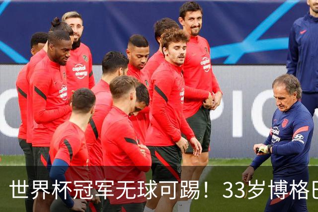 世界杯冠军无球可踢！33岁博格巴遭解约 上赛季出场6次115分钟0球0助攻