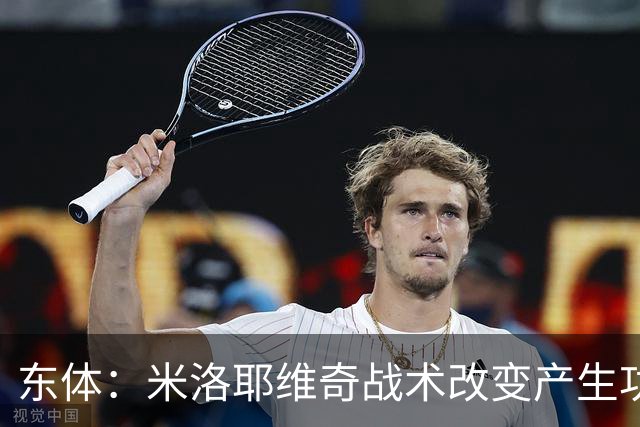 东体：米洛耶维奇战术改变产生功效，击败蓉城或成申花反击起点