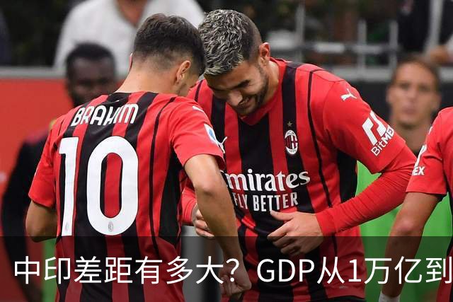 中印差距有多大？GDP从1万亿到4万亿美元，中国用了10年，印度将用多少年？