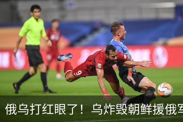 俄乌打红眼了！乌炸毁朝鲜援俄军火专列，距黑龙江仅一江之隔？