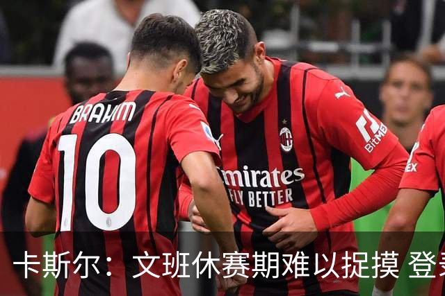 卡斯尔：文班休赛期难以捉摸 登录社媒就看到他在莫名其妙的地方