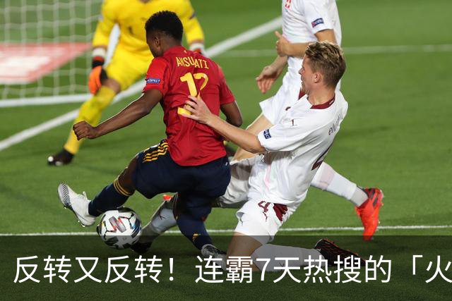 反转又反转！连霸7天热搜的「火车零食占座事件」真相大白！