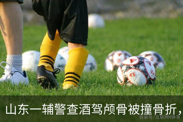 山东一辅警查酒驾颅骨被撞骨折，身体恢复智力大幅受损；66岁母亲：我原本想靠他养老