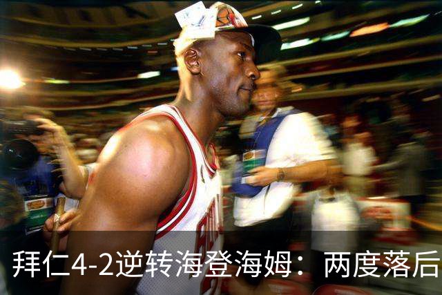 拜仁4-2逆转海登海姆：两度落后翻盘，但穆西亚拉又一次晕倒