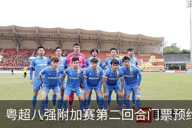 粤超八强附加赛第二回合门票预约明晚22点截止！射手榜、助攻榜上新