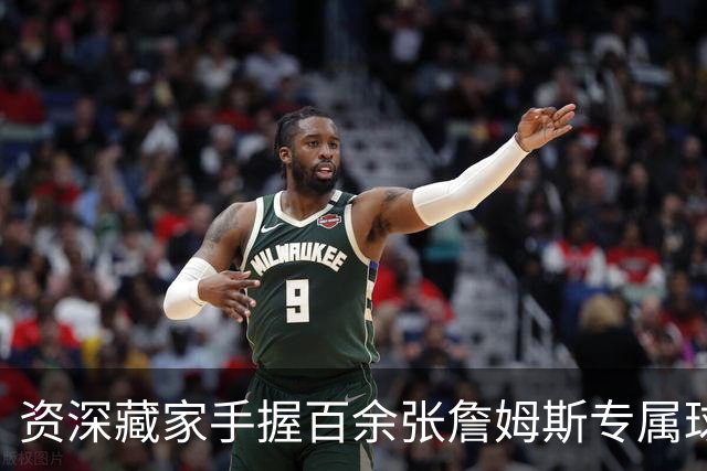 资深藏家手握百余张詹姆斯专属球星卡