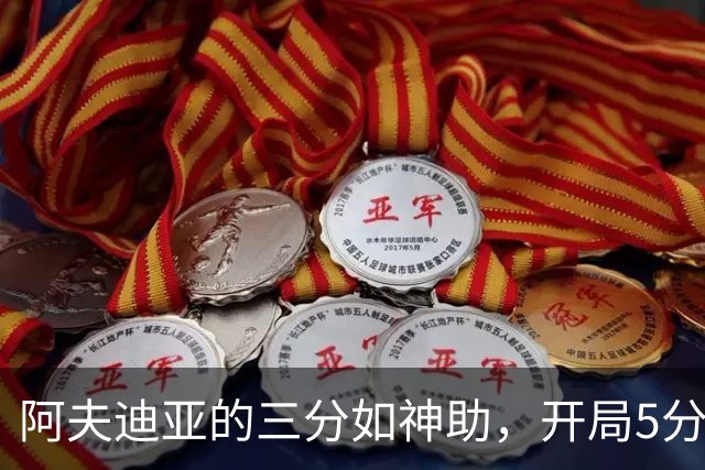 阿夫迪亚的三分如神助，开局5分钟就轰下10分！