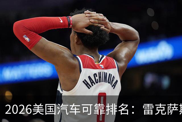 2026美国汽车可靠排名：雷克萨斯丰田霸榜，特斯拉大幅上涨！