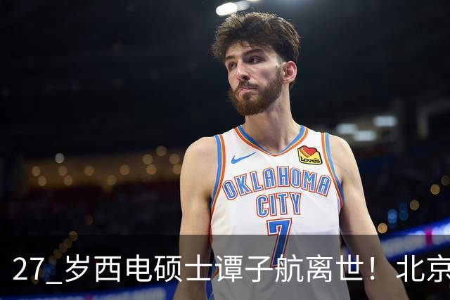27 岁西电硕士谭子航离世！北京上班刚订婚，仅 31 天，家人说出实情