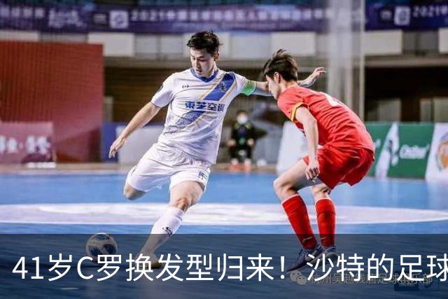 41岁C罗换发型归来！沙特的足球超级英雄回来了！