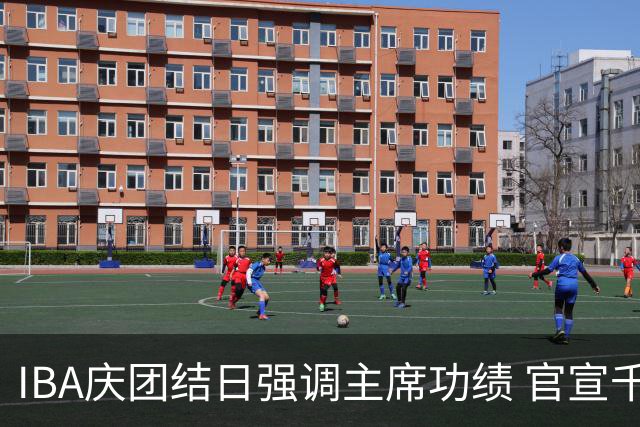 IBA庆团结日强调主席功绩 官宣千万美元赛事计划