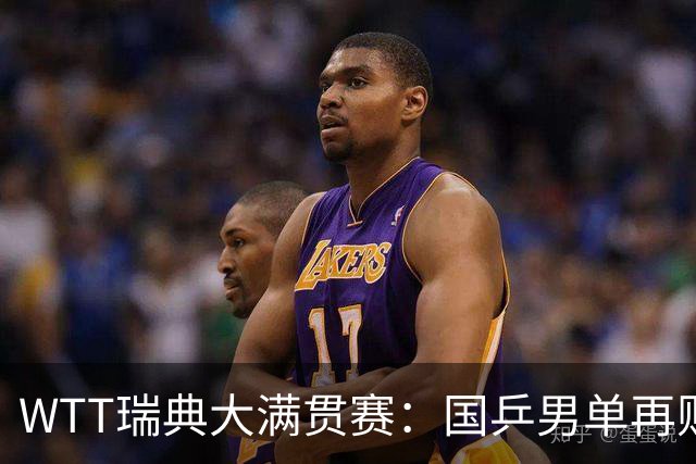 WTT瑞典大满贯赛：国乒男单再败一场，林诗栋2-3出局无缘8强