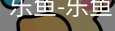 乐鱼体育